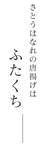 さとうの唐揚げはふたくち