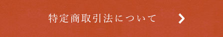 特定商取引法について