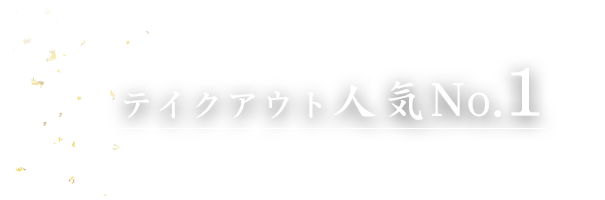 テイクアウト人気No.1