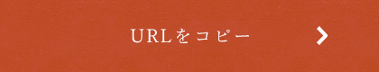 URLをコピーする